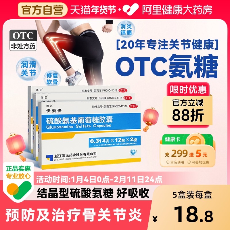 海正伊索佳硫酸氨基葡萄糖氨糖软骨素钙片风湿骨外伤官方旗舰店