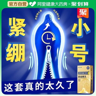 杰士邦黄金持久装紧绷避孕安全套49mm小号男超薄正品旗舰店