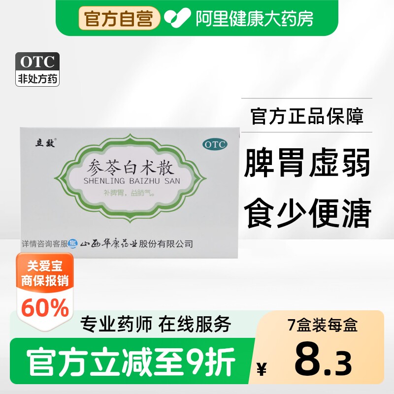 [立效]参苓白术散6g*6袋/盒图片