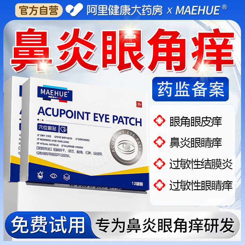 眼角痒用什么药过敏性鼻炎眼睛痒眼角干涩消炎杀菌发痒止痒护眼贴