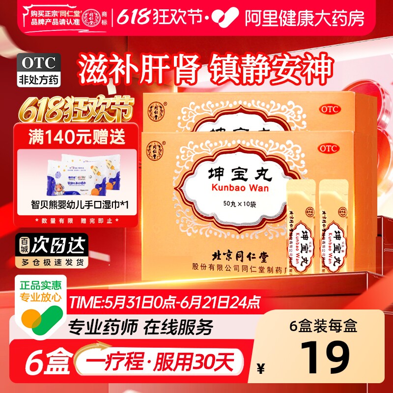 同仁堂坤宝丸北京同仁堂失眠妇女安神更年期潮热盗汗调理镇静女性