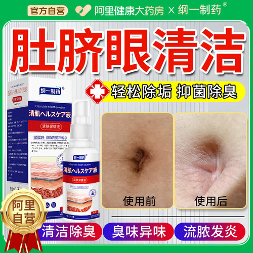 肚脐眼清洁神器洗肚脐眼神器软化剂清洗清理发炎除臭去垢异味药水