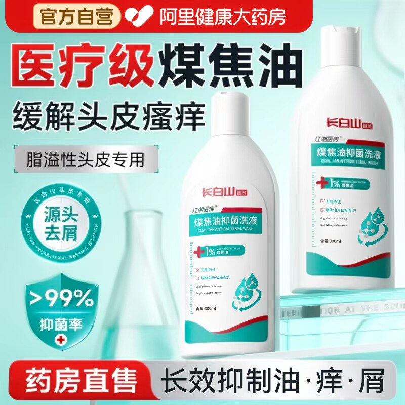 长白山脂溢性皮炎洗发水毛囊炎去屑止痒控油抑马拉色菌煤焦油洗剂