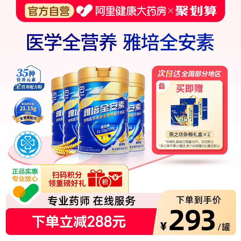 雅培全安素营养配方含乳清蛋白质粉中老年奶粉900g*4麦香