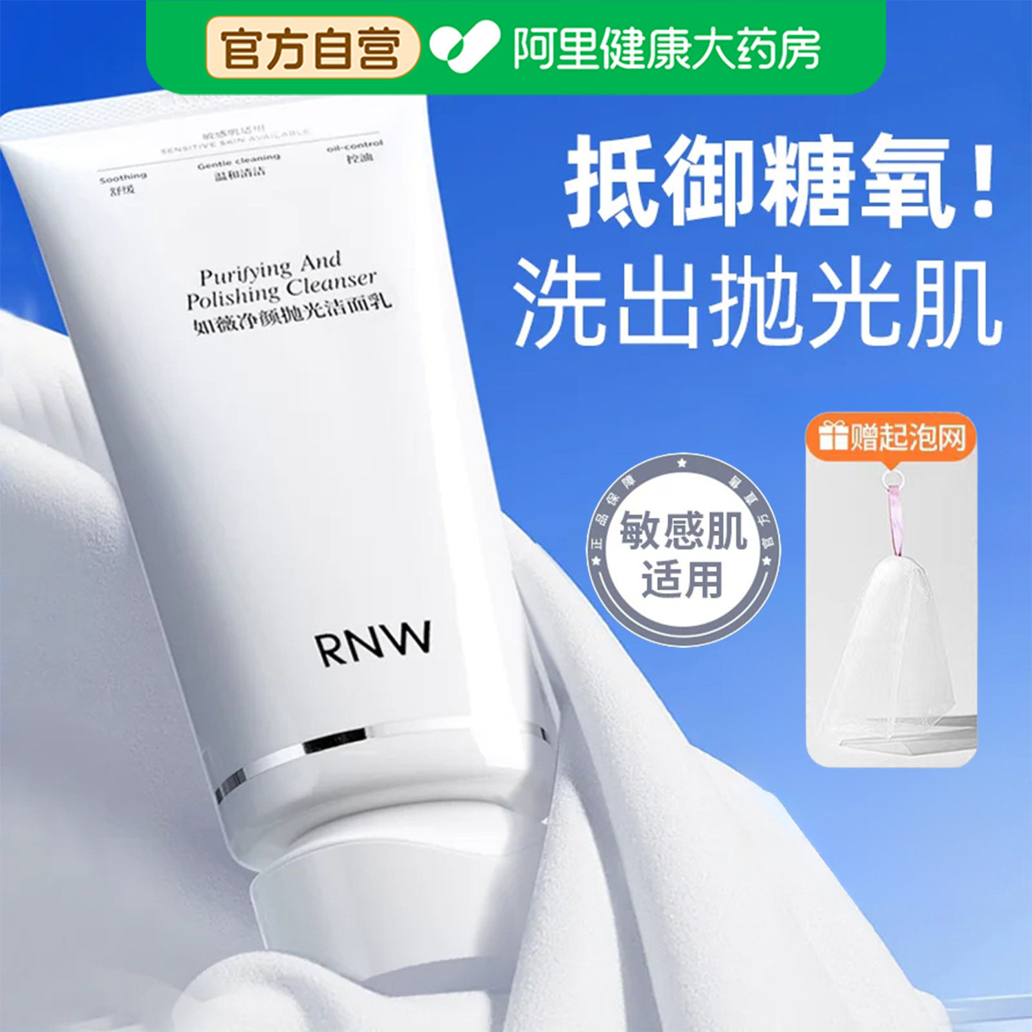 【徐璐推荐】RNW抛光洗面奶女焕亮保湿洁面乳清洁毛孔抗氧抗糖