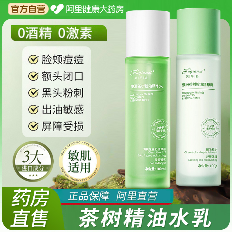 茶树精油水乳控油祛痘收缩毛孔淡化痘印修护肤套装正品官方旗舰店