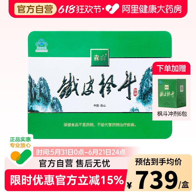 森山铁皮枫斗冲剂3g/包*60包石斛保健礼盒过年送礼长辈官方自营