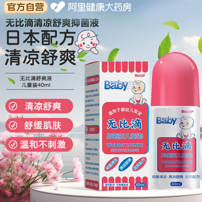 无比滴清凉止痒液母婴儿童成人驱防蚊虫叮咬止痒膏家用止痒菌液