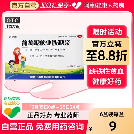 诺捷康葡萄糖酸亚铁糖浆10ml:025g*8支/盒小儿缺铁性贫血口服液