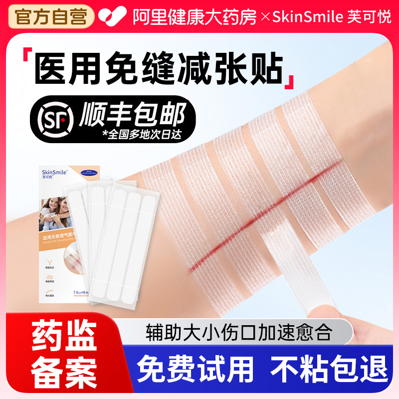 阿里自营】减张贴医用免缝合胶带