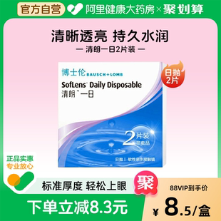 2片隐形眼镜透明片水润透氧旗舰店正品 博士伦清朗一日日抛试用装
