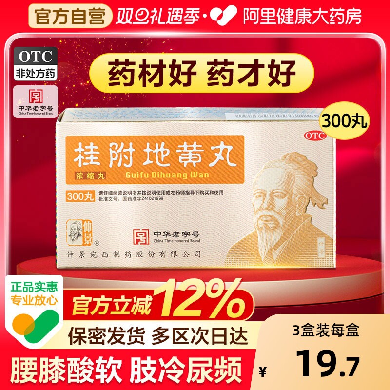【自营】【仲景】桂附地黄丸300丸*1瓶/盒⭐温补肾阳虚男补治肾虚亏药阴阳两虚正品