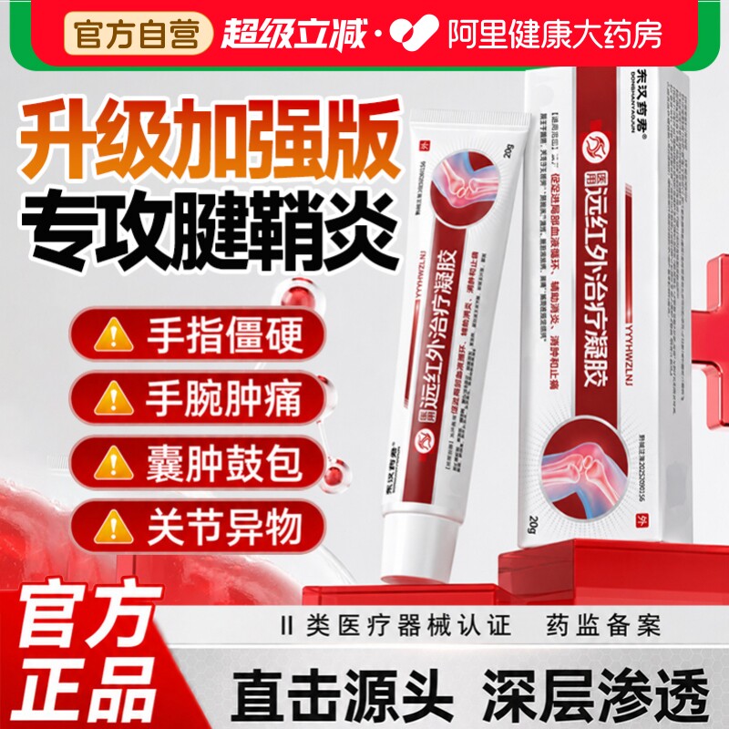 东汉药君医用远红外治疗凝胶手腕大拇指腱鞘炎专用止痛关节炎正品