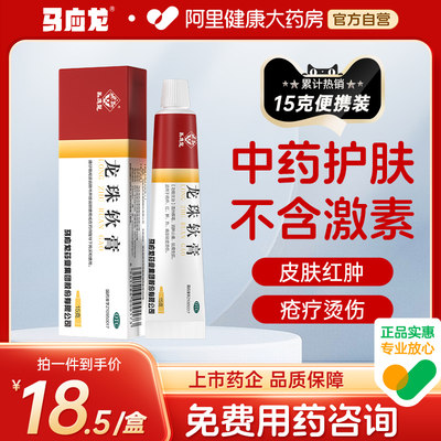 【马应龙】龙珠软膏15g*1支/盒清热解毒烫伤消肿止痛疖肿祛痘