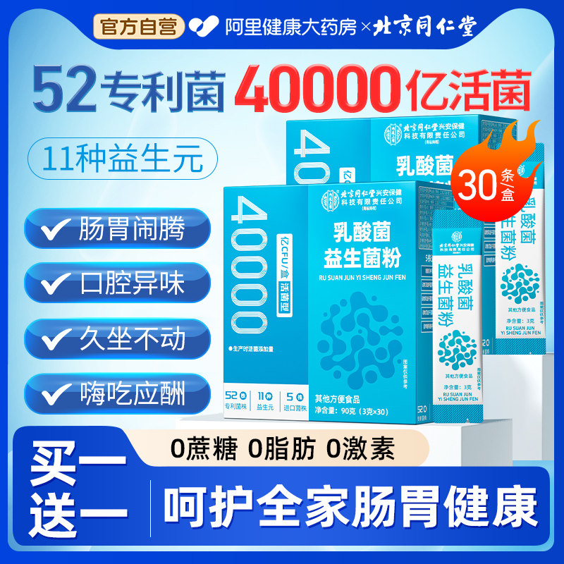 同仁堂40000亿益生菌买1送1同款