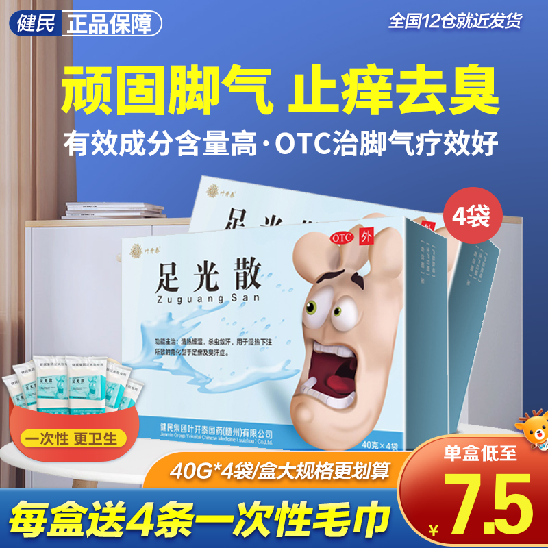 【叶开泰】足光散40g*4袋/盒脚气脚臭足癣真菌感染泡脚药包杀菌止痒【送一次性毛巾】