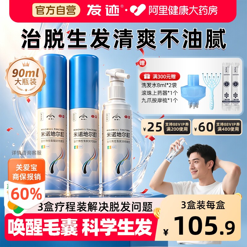 【自营】[发迹]米诺地尔酊5%*90ml*1瓶/盒3盒疗程含抗氧化保鲜剂稳定生发图片