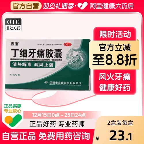 【泰康】丁细牙痛胶囊0.45g*24粒/盒清热解毒牙龈肿痛牙髓炎牙痛牙龈炎口腔溃疡