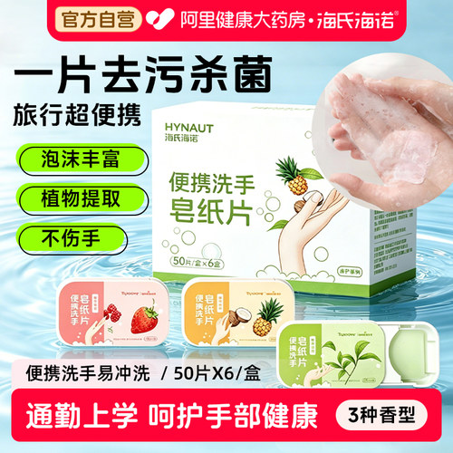 海氏海诺便携洗手皂香皂纸片通勤户外便携一次性温和除菌儿童清洁