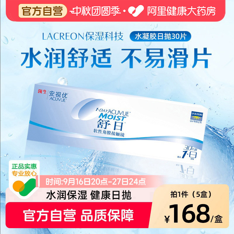 【五盒】强生水润隐形近视眼镜舒日日抛30片x5安视优旗舰官网正品图片