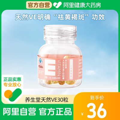 养生堂牌天然维生素E软胶囊30粒