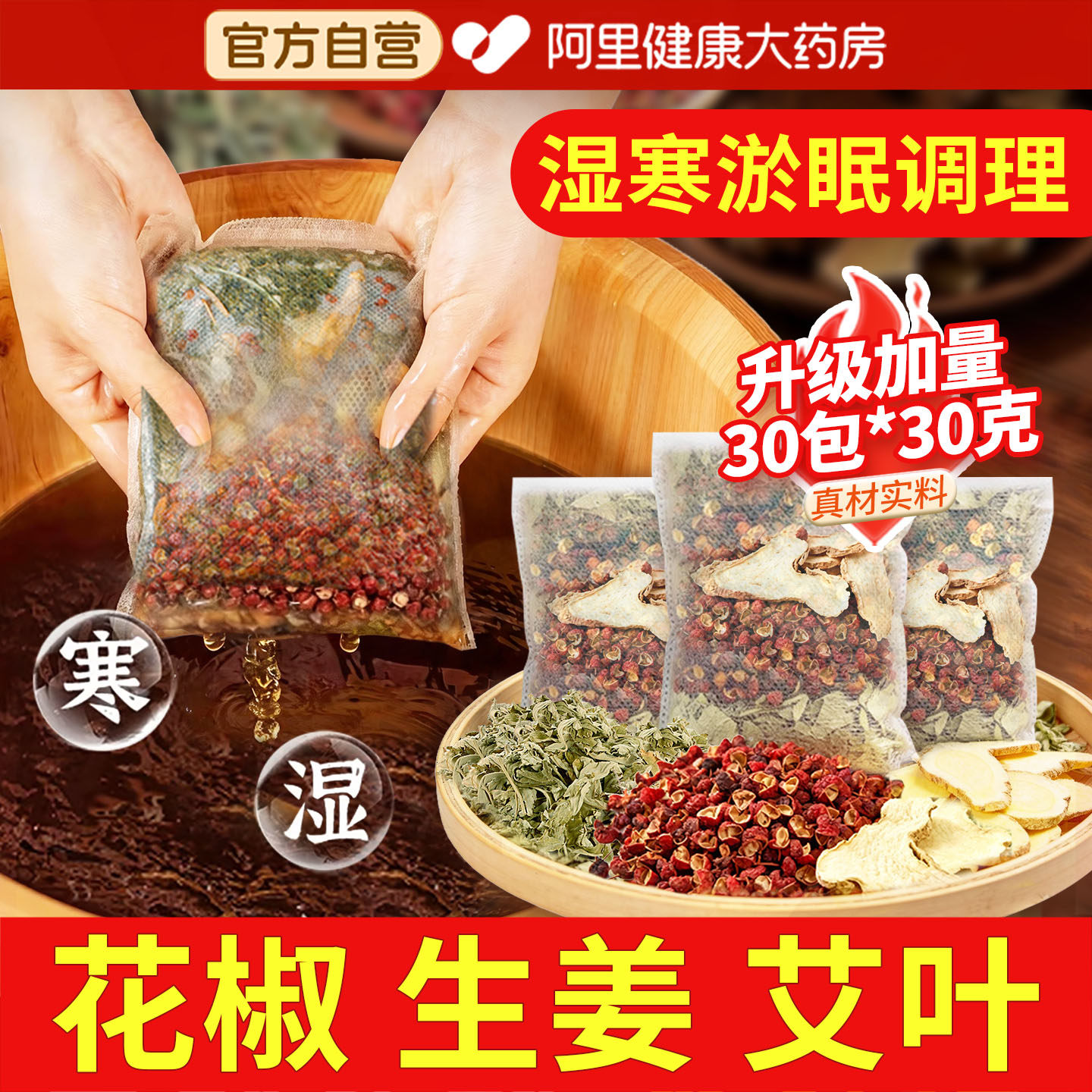 花椒生姜艾草叶泡脚药包非排毒去祛湿气助睡眠驱寒气专用足浴包粉