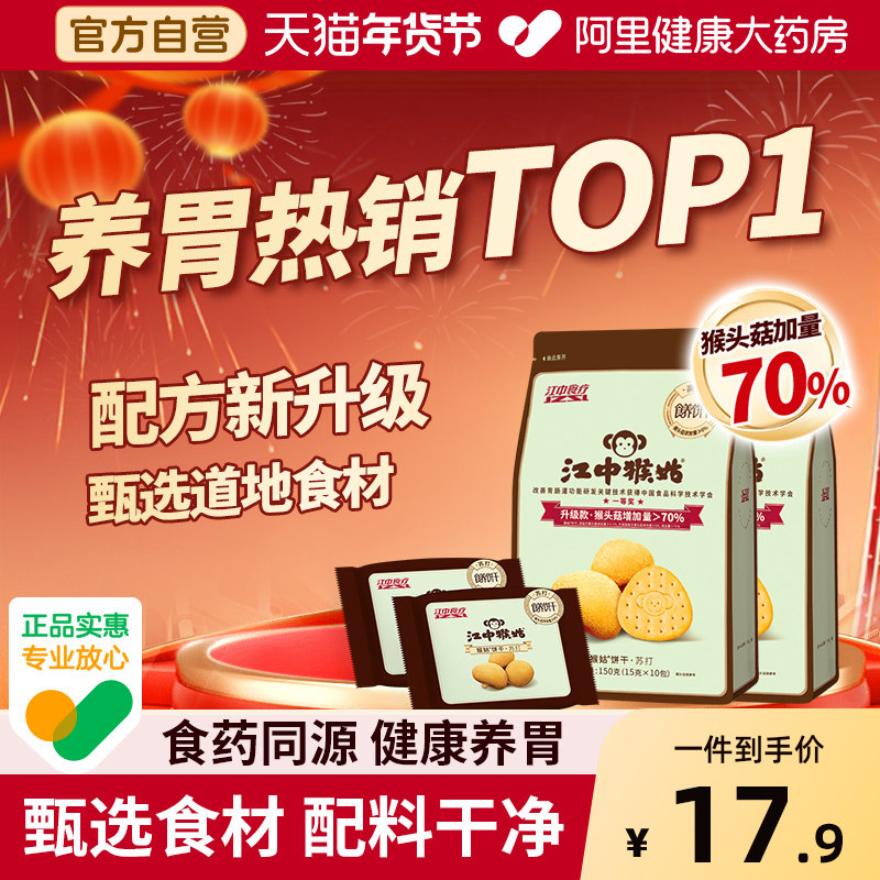 江中猴姑猴头菇苏打饼干碱性养胃中和胃酸好吃养胃零食老人零食