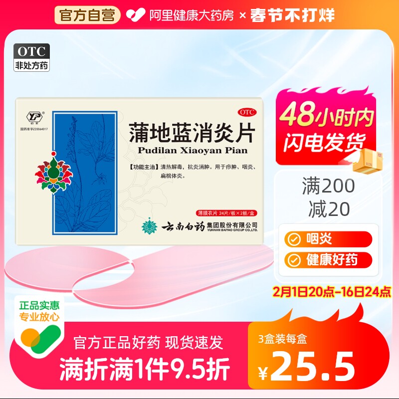 云南白药云丰蒲地蓝消炎片48片咽炎消炎药咽喉肿痛消肿浦兰地消炎