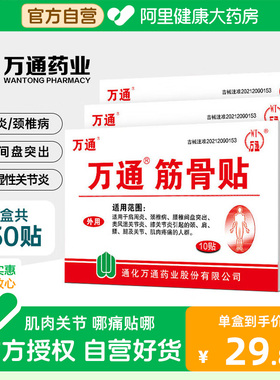 万通筋骨贴10贴膏肩周炎腰间盘突出颈椎病风湿骨痛药房阿里健康