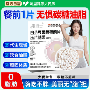 白芸豆阻断剂咀嚼压片糖果膳食纤维大餐碳水脂肪救星餐前控控油片