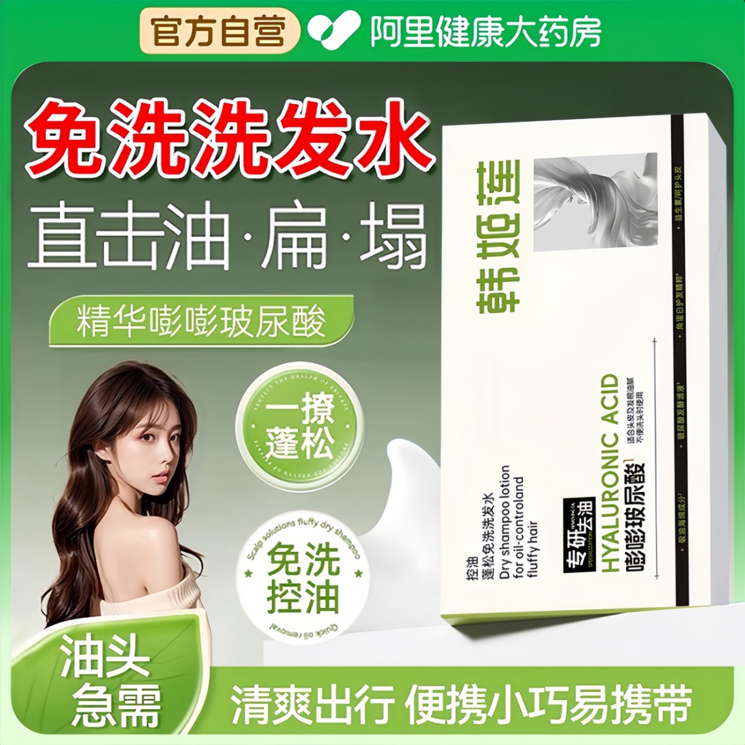 药房直售丨控油蓬松免洗洗发水！
