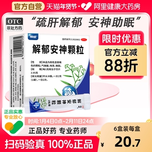 神威解郁安神颗粒10袋睡眠定志丸犹豫焦虑抑郁症失眠中成药