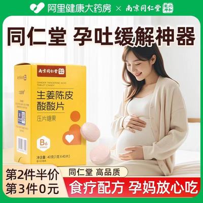 南京同仁堂缓解孕吐神器孕妇止吐酸酸片维生素B6孕反干呕恶心孕妇