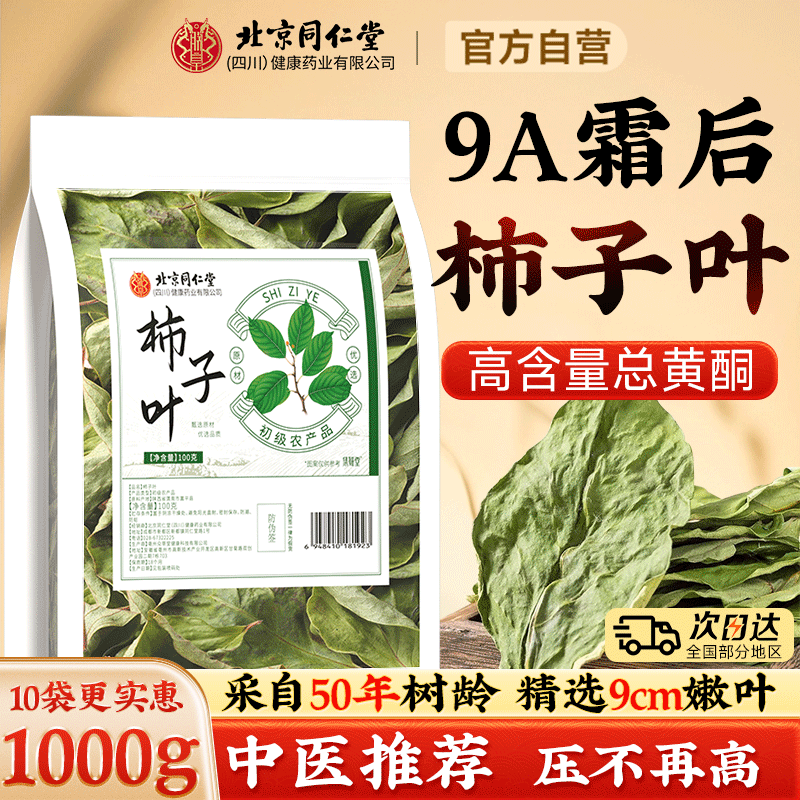 霜后柿子叶】手选深山精筛9A特级