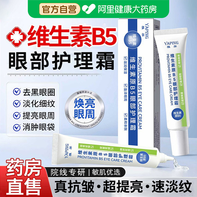 维生素原B5眼霜淡化泪沟眼袋皱细纹黑眼圈紧致抗衰眼部护理精华霜