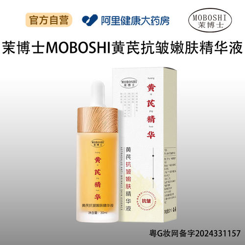 茉博士MOBOSHI黄芪抗皱嫩肤精华液30ml
