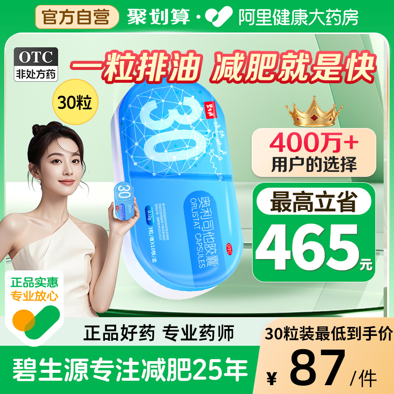 碧生源奥利司他胶囊减肥药减肥药丸正品排油丸瘦肚子专用减脂燃脂