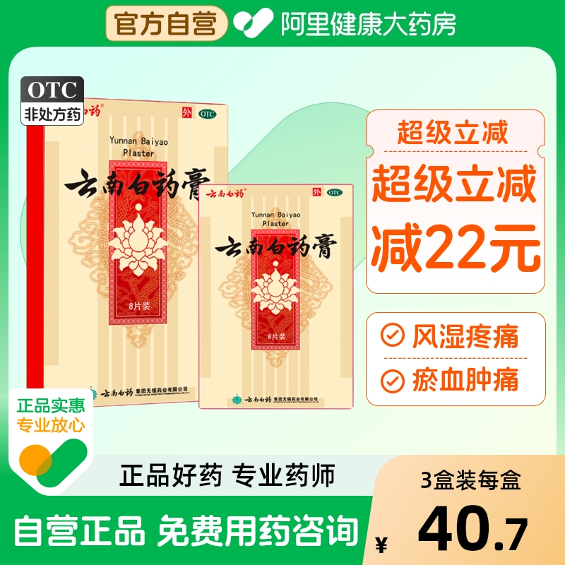 【自营】【云南白药】云南白药膏1贴*8袋/盒跌打损伤消肿止痛风湿疼痛祛湿腰肌劳损