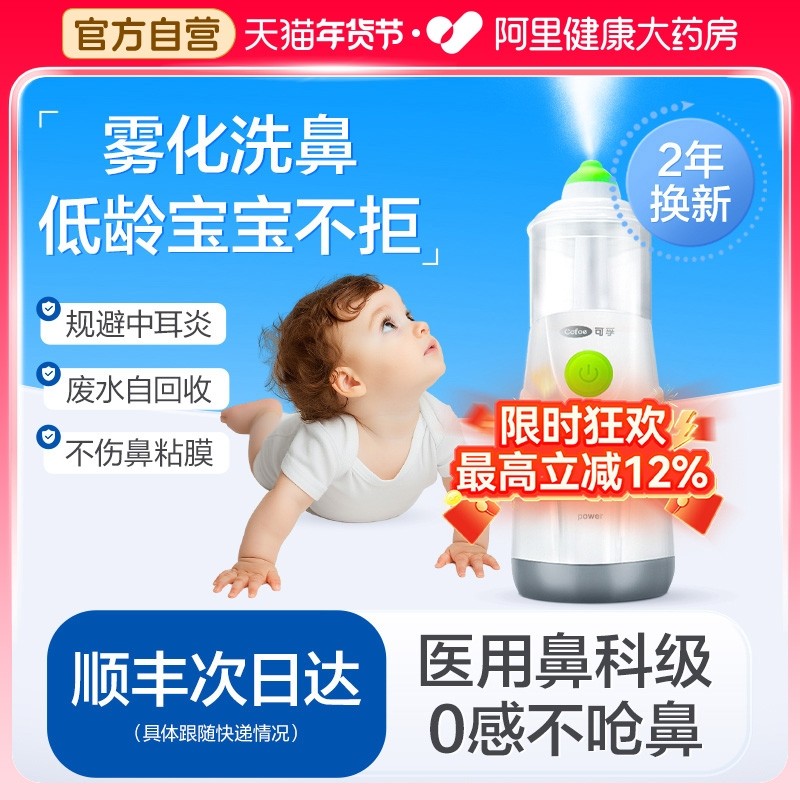 可孚电动雾化洗鼻器儿童医用鼻炎鼻腔冲洗器成人生理海盐水鼻喷雾,医疗器械,洗鼻器／吸鼻器,淘宝优惠券,粉丝福利购,淘宝优惠卷