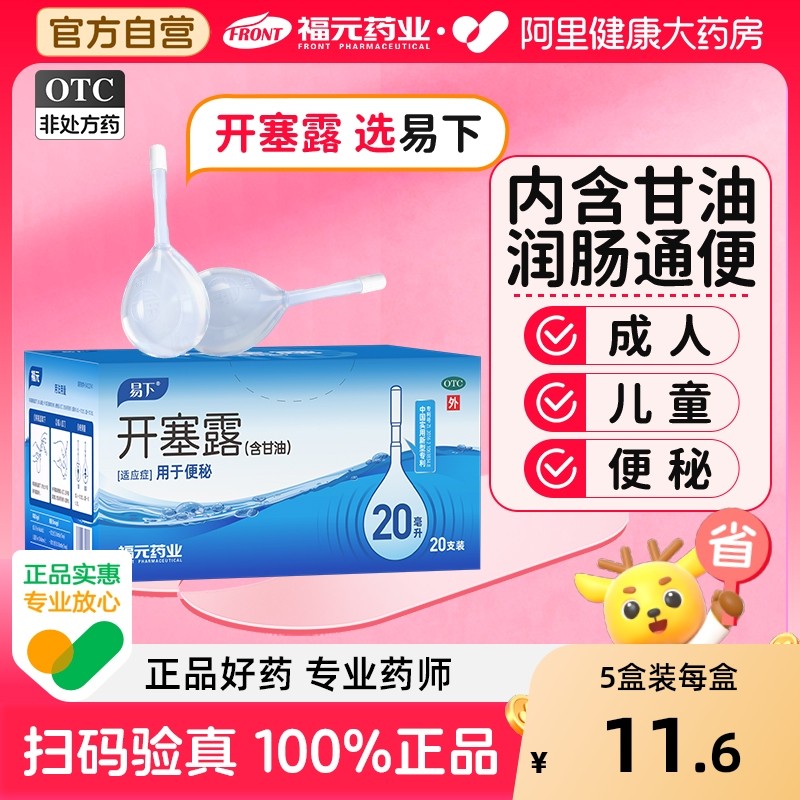 【自营】【易下】开塞露20ml*20支/盒【5盒装】便秘灌肠通便润滑护肤