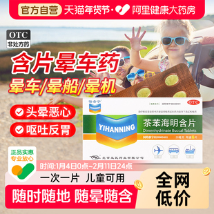 【怡含宁】茶苯海明含片6片晕车晕机所致恶心呕吐儿童大人晕车药