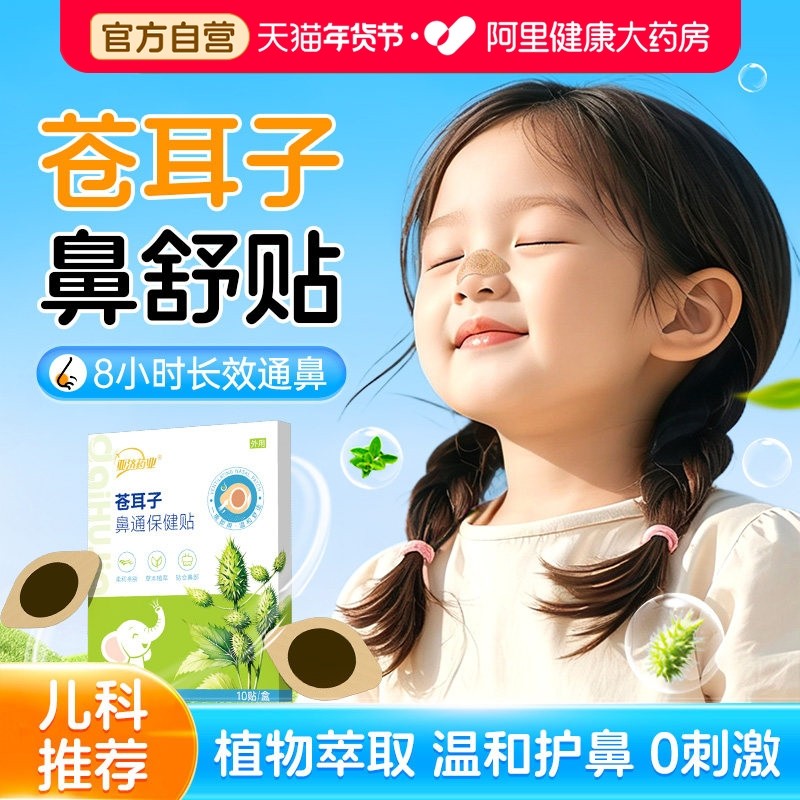 亚济药业苍耳子鼻舒贴官方旗舰店儿童鼻炎精油棒快速通鼻鼻塞流涕,保健用品,皮肤消毒护理（消）,淘宝优惠券,粉丝福利购,淘宝优惠卷