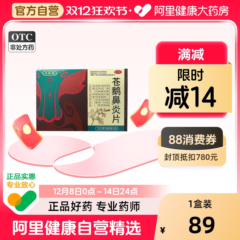 【自营】【双路通】苍鹅鼻炎片36片*1袋/盒