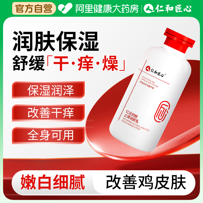 仁和匠心红没药醇止痒润肤乳身体乳滋润秋冬干燥起皮保湿面霜正品