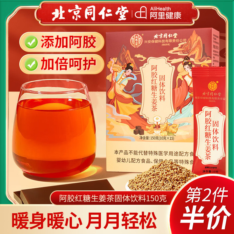 北京同仁堂内廷上用红糖姜茶阿胶生姜姨妈寒生理期体寒宫寒饮料