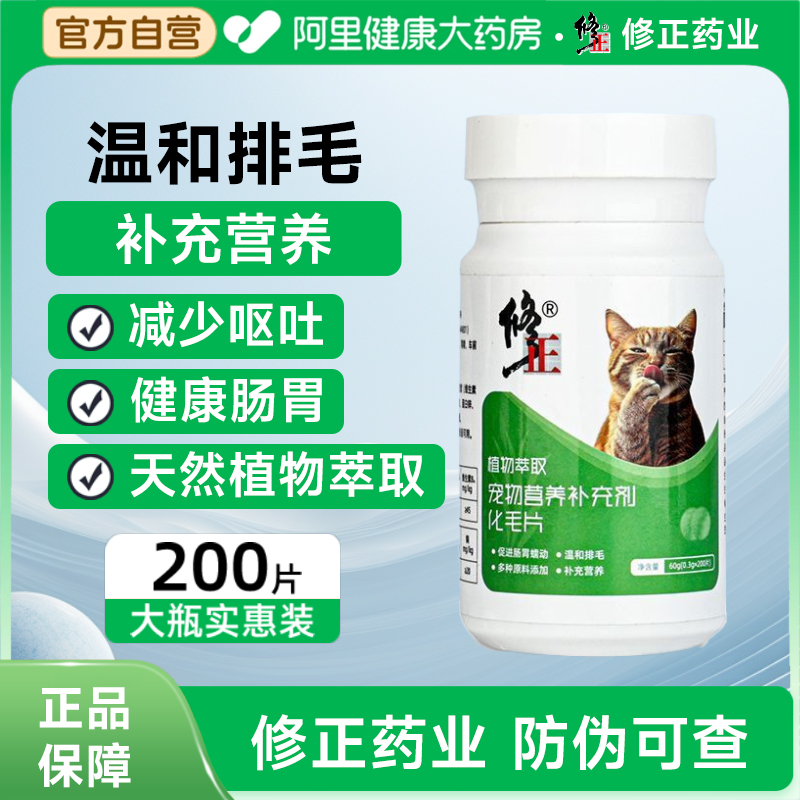 修正化毛球片猫草片消化吐毛球排毛片猫咪专用化毛膏化猫片维生素