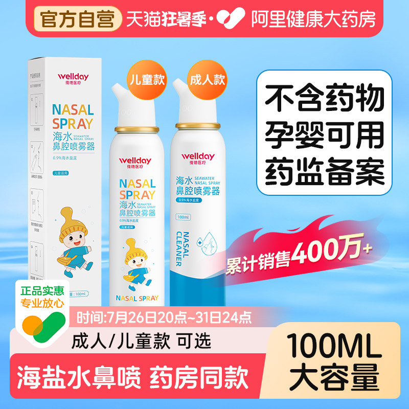 维德生理性海盐水鼻炎鼻腔喷雾剂婴幼儿家用洗鼻器成人儿童鼻喷剂