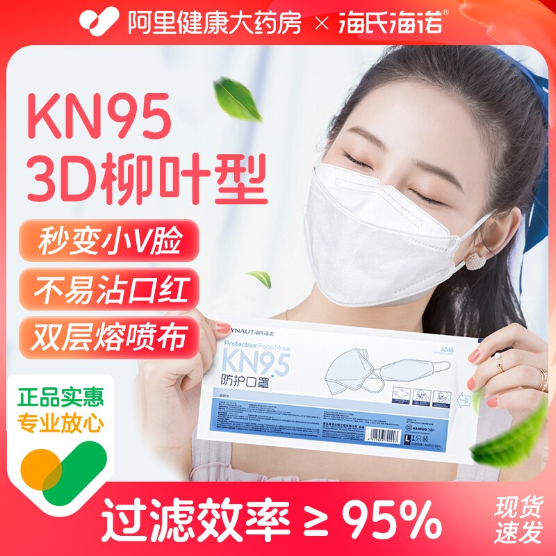 海氏海诺kn95柳叶型防护口罩3d立体鱼型一次性白色四层过滤男潮女