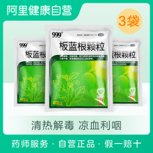 43元包邮 999 板蓝根颗粒 10g*20包*3袋
