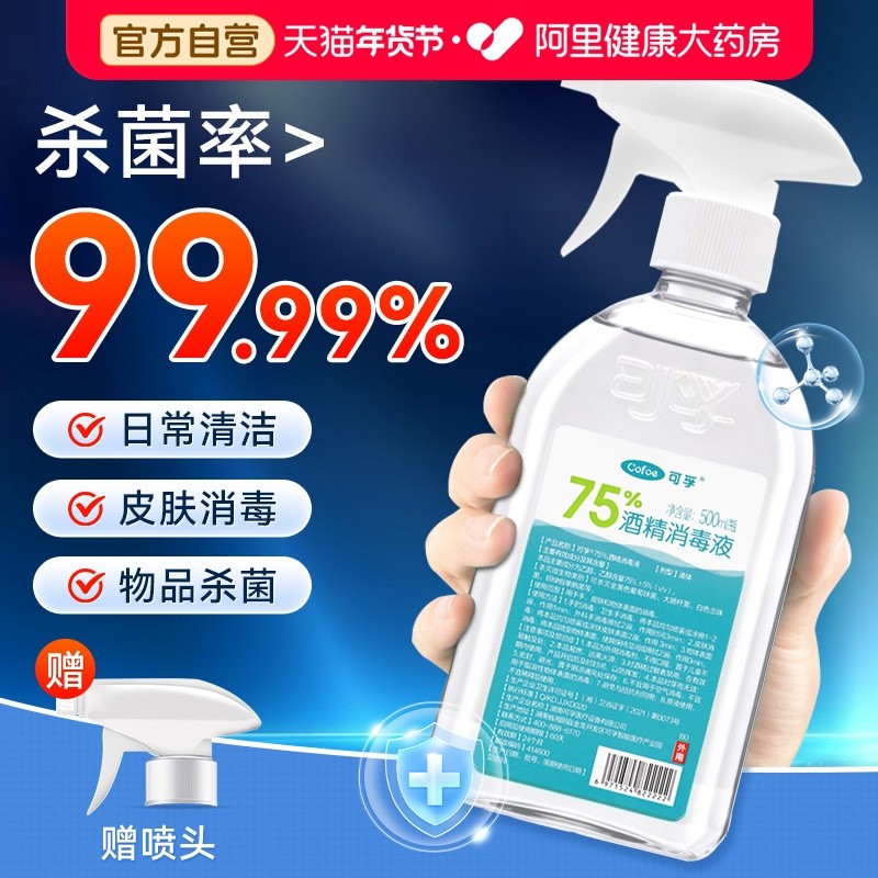 可孚酒精喷雾医用75%消毒液500ml大容量家用医疗乙醇伤口杀菌清洁,保健用品,皮肤消毒护理（消）,淘宝优惠券,粉丝福利购,淘宝优惠卷